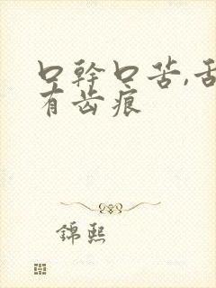 口干口苦,舌苔有齿痕