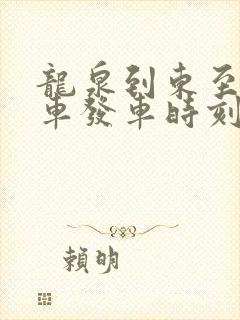 龙泉到东至公交车发车时刻表查询