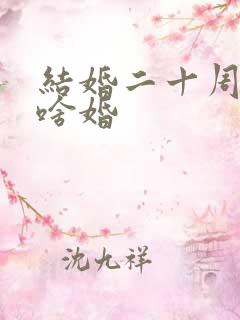 结婚二十周年是啥婚