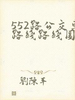 552路公交车路线路线图