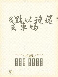 8点以后还有公交车吗