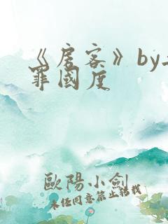 《房客》by无罪国度