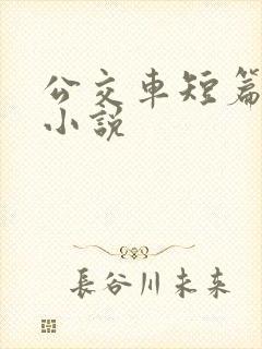公交车短篇合集小说
