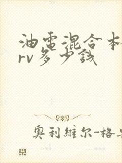 油电混合本田crv多少钱