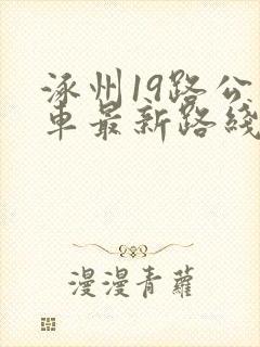 涿州19路公交车最新路线和时间表