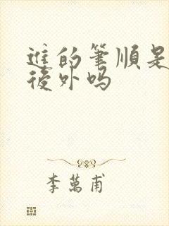 进的笔顺是先内后外吗