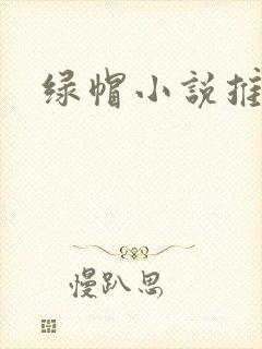 绿帽小说推荐
