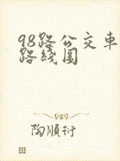 98路公交车的路线图