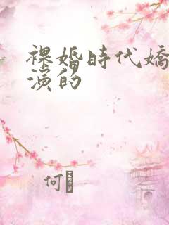 裸婚时代娇娇谁演的