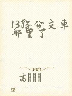 13路公交车到哪里了