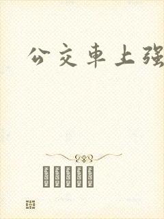 公交车上强入
