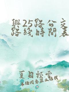 兴25路公交车路线时间表