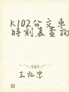k102公交车时刻表查询