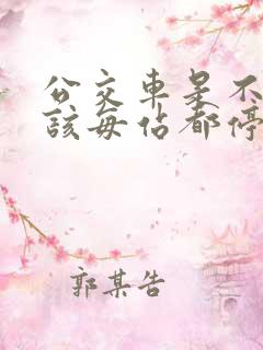 公交车是不是应该每站都停