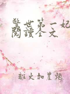 惊世第一妃免费阅读全文