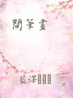 闹笔画