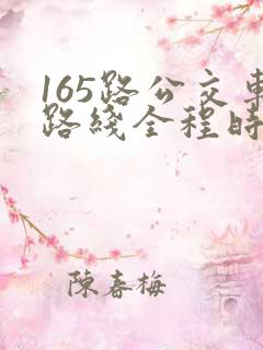 165路公交车路线全程时间