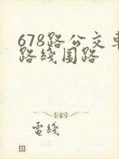 678路公交车路线图路