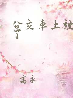 公交车上被人插了