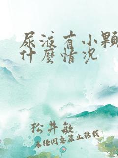 尿液有小颗粒是什么情况