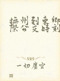 抚州到东乡的城际公交时刻表