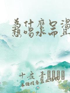 为什么口渴一直想喝水而且尿频