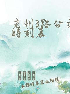 兖州3路公交车时刻表