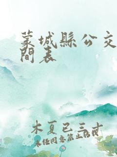 蒙城县公交车时间表
