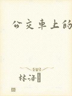 公交车上的小姨
