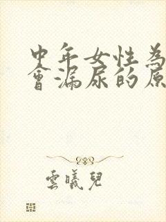 中年女性为什么会漏尿的原因