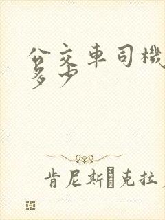 公交车司机工资多少