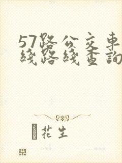57路公交车路线路线查询时间