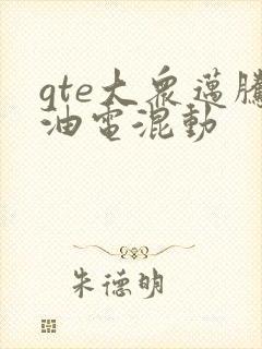 gte大众迈腾油电混动