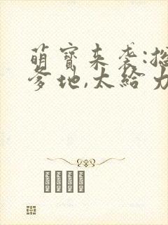 萌宝来袭:总裁爹地,太给力