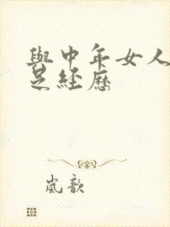 与中年女人性满足经历