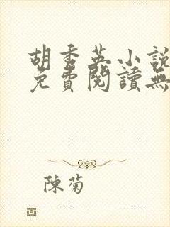 胡秀英小说全文免费阅读无弹窗