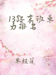 13路末班车实力排名