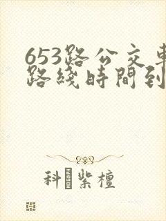 653路公交车路线时间到站时间表
