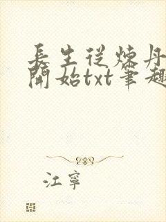 长生从炼丹宗师开始txt笔趣阁