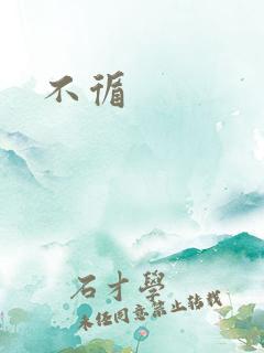 不循