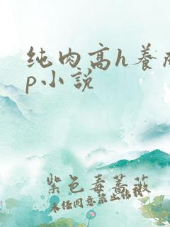 纯肉高h养成np小说