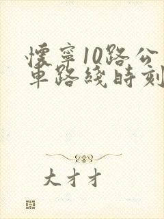 怀宁10路公交车路线时刻表
