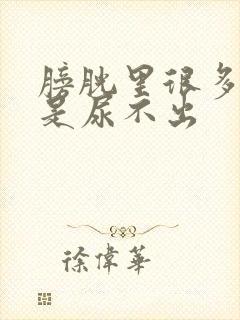 膀胱里很多尿就是尿不出