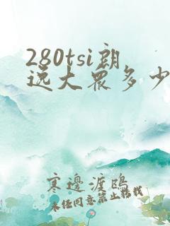 280tsi朗逸大众多少钱