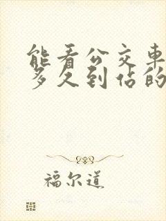 能看公交车还有多久到站的软件