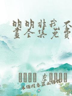 明明非我不可漫画全集免费下拉式