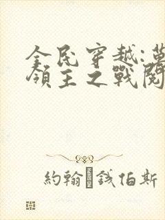 全民穿越:万界领主之战阅读全文全文