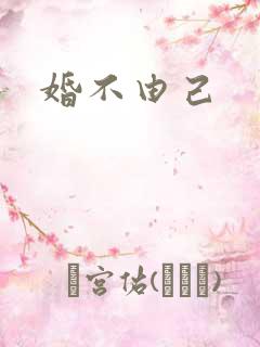 婚不由己