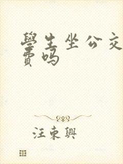 学生坐公交车免费吗