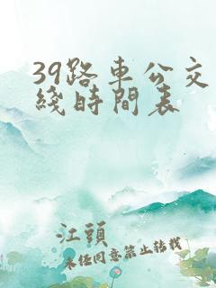 39路车公交路线时间表